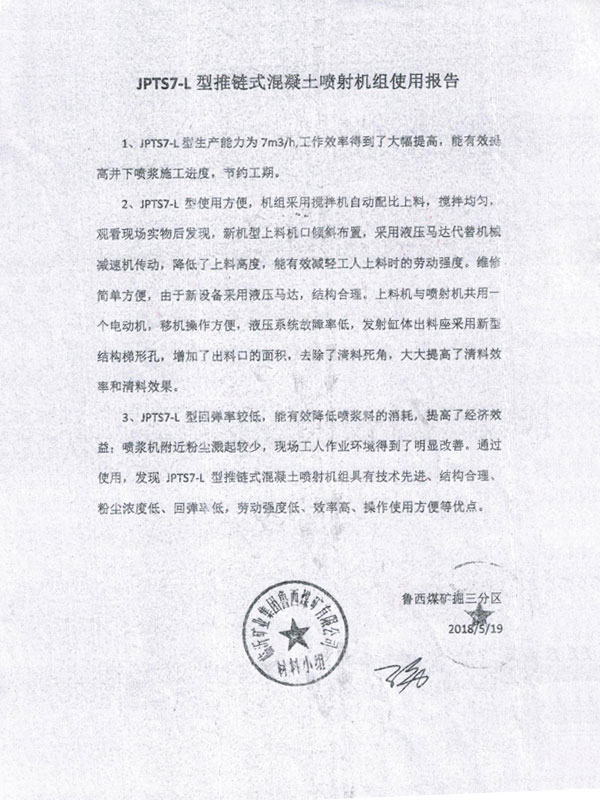 JPTS7-L型推鏈式混凝土噴射機（jī）組使用報告