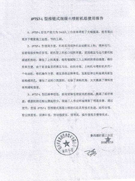 JPTS7-L型推鏈式混凝土噴射（shè）機組使用報告（gào）