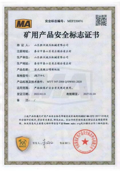 熱烈慶祝山（shān）東勝沃液壓機械有限（xiàn）公司獲得礦用產品安全標（biāo）誌證書