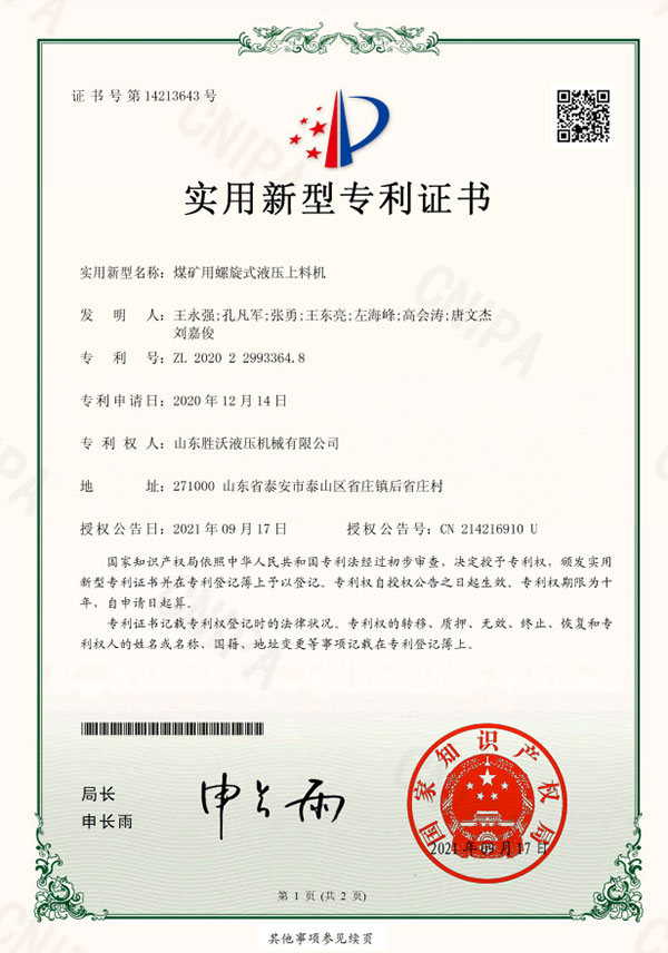 煤（méi）礦用螺旋式（shì）液壓（yā）上料機實用新型專利證書