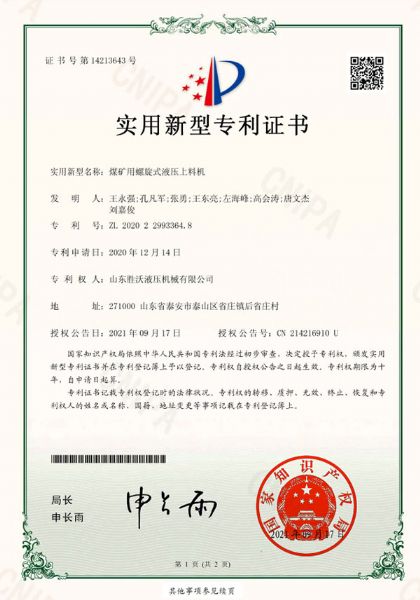 煤礦用螺旋式液壓上料機實用新型專利證書