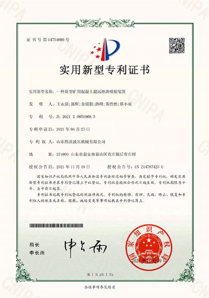 一種新型礦用混凝土超遠距離（lí）噴射裝（zhuāng）置實用新型專利證書