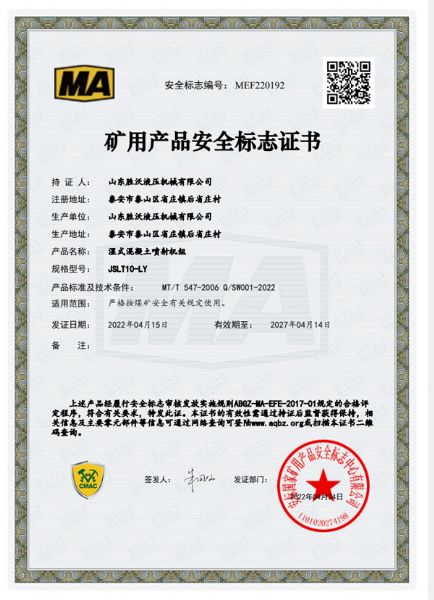 熱烈祝賀山東（dōng）勝沃（wò）液壓（yā）機械獲得JSLT10-LY遙控型濕式混凝土噴射機組礦用產品安全標誌證書（shū）