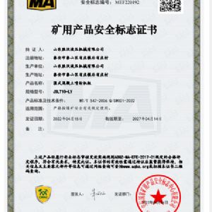 JSLT10-LY礦（kuàng）用產品安全標誌（zhì）證書
