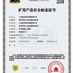 礦用混凝土上料機SDL250-2.1礦用產品（pǐn）安全標注證書