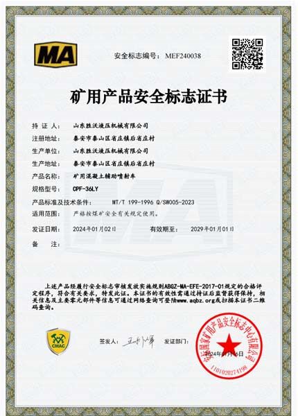 礦用產品安全標（biāo）誌證書-礦用（yòng）混凝土輔助噴（pēn）射車