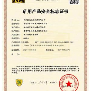 SPB8-L濕式混凝土噴射機安標（biāo）證書