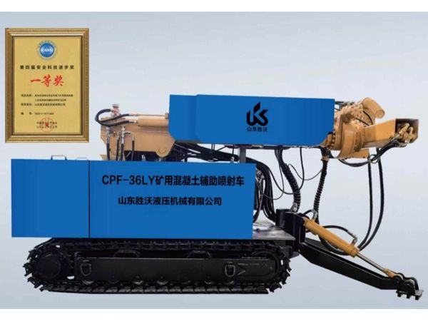 CPF-36LY 型礦用混凝（níng）土輔助噴射車（智能（néng）噴（pēn）漿機器（qì）人）