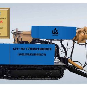 CPF-36LY 型礦（kuàng）用混凝土（tǔ）輔助噴射（shè）車（chē）（智能噴漿機器人）