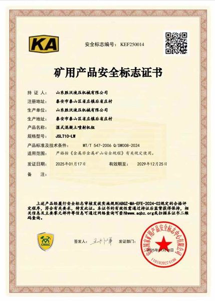 JSLT10-LW濕式混凝土噴射機組礦安證（zhèng）書