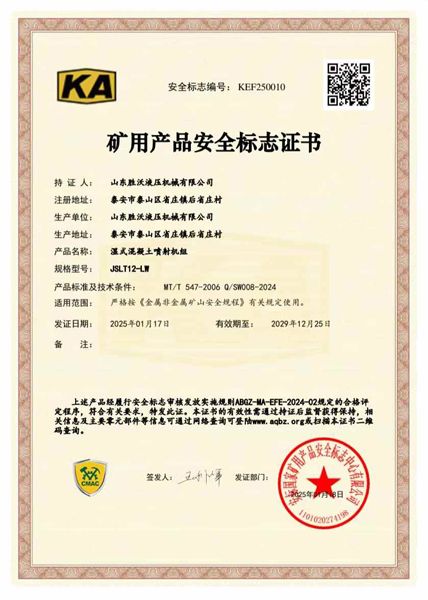 JSLT12-LW濕式混（hún）凝土噴射機（jī）組礦安證書