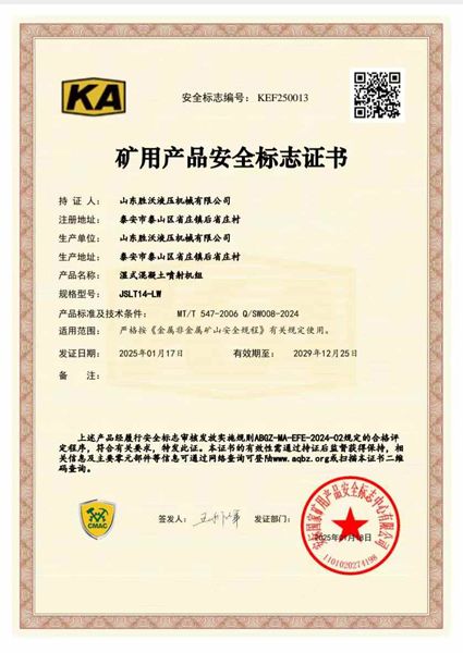 JSLT14-LW濕式混凝土噴射（shè）機組礦安證書