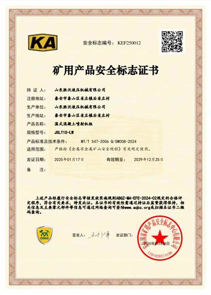 JSLT15-LW濕式（shì）混凝土噴射機組礦安證書